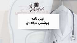 آیین نامه پوشش حرفه ای